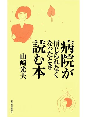 cover image of 病院が信じられなくなったとき読む本